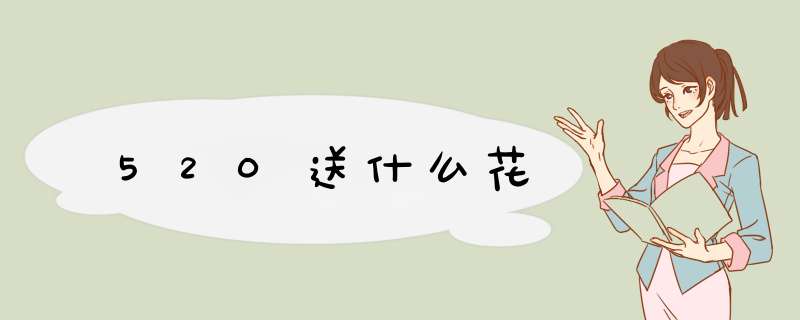 520送什么花,第1张