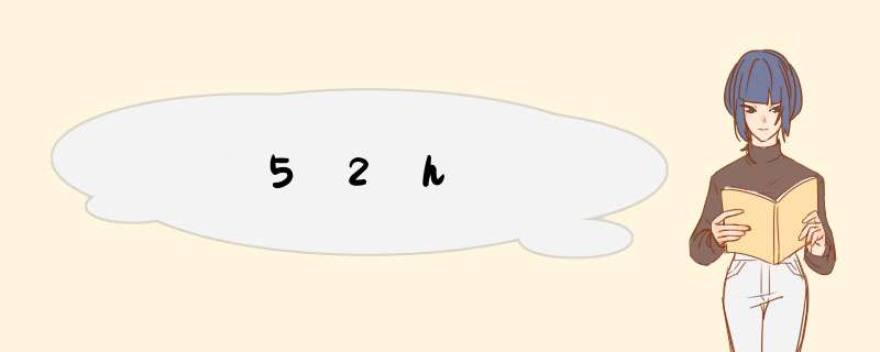 52h,第1张