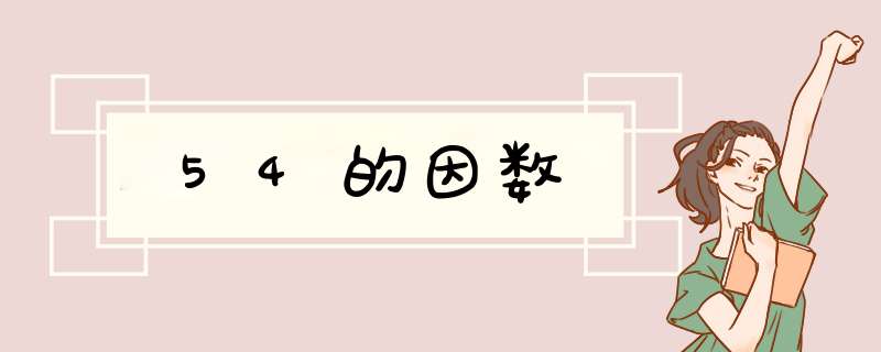 54的因数,第1张