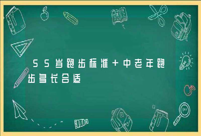 55岁跑步标准 中老年跑步多长合适,第1张