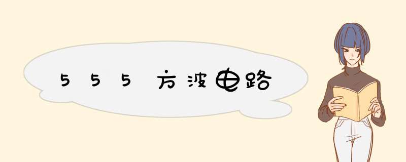 555方波电路,第1张