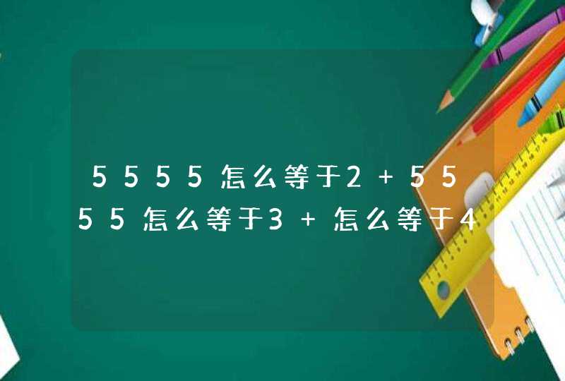 5555怎么等于2 5555怎么等于3 怎么等于4等于5等于6,第1张