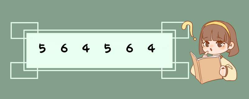 564564,第1张