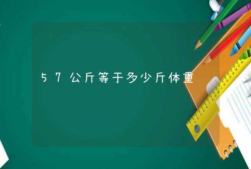 57公斤等于多少斤体重,第1张