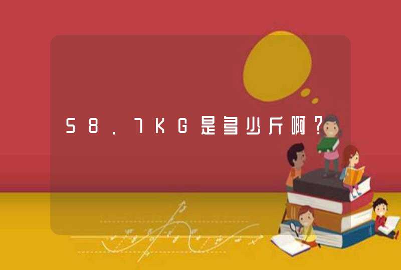 58.7KG是多少斤啊？,第1张