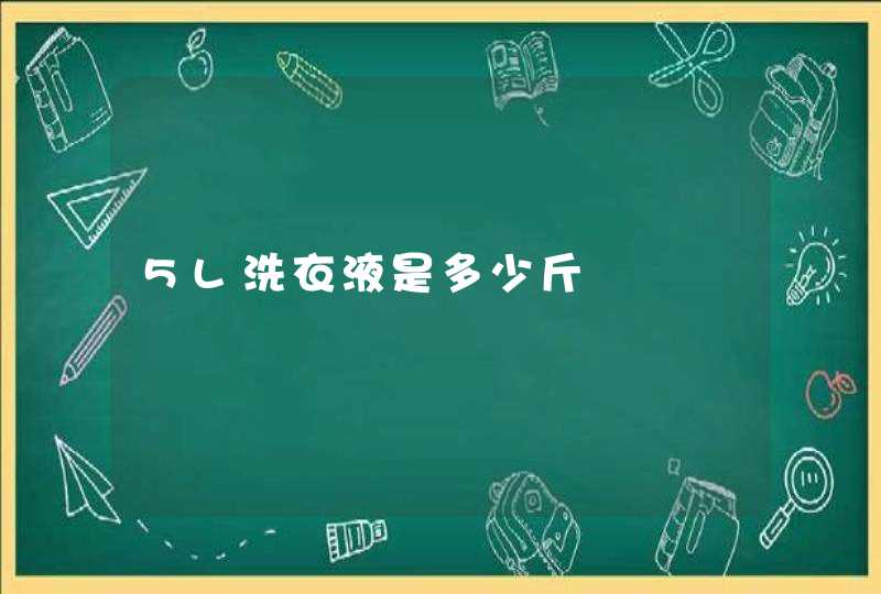 5L洗衣液是多少斤,第1张