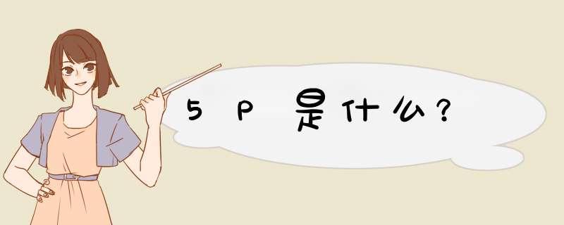 5P是什么?,第1张 5P是什么?,第1张