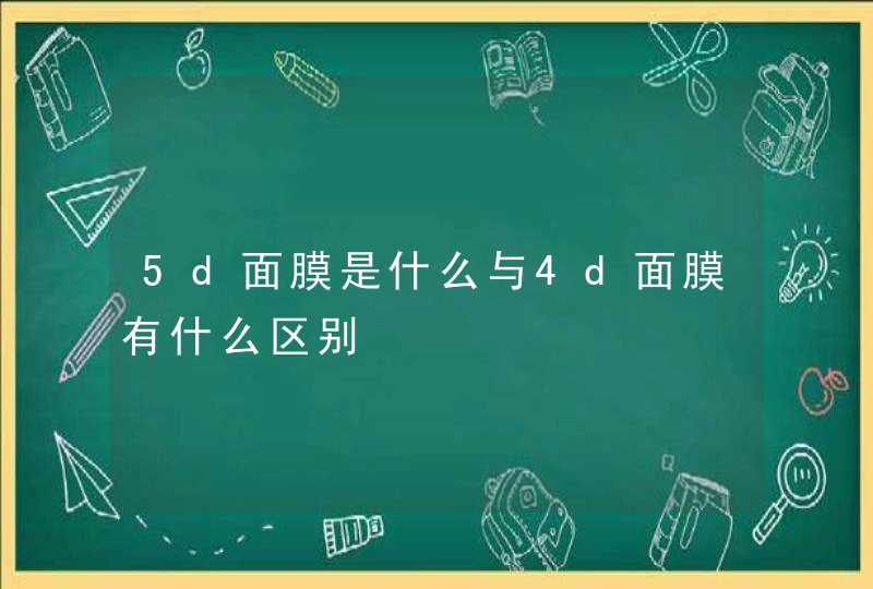 5d面膜是什么与4d面膜有什么区别,第1张