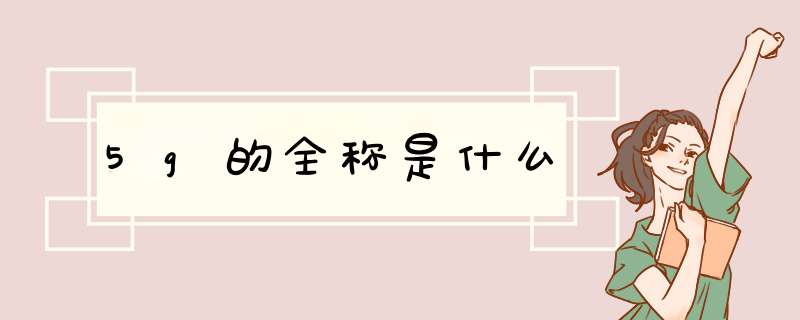 5g的全称是什么,第1张 5g的全称是什么,第1张