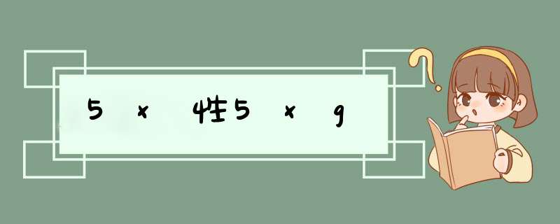 5x性5xg,第1张