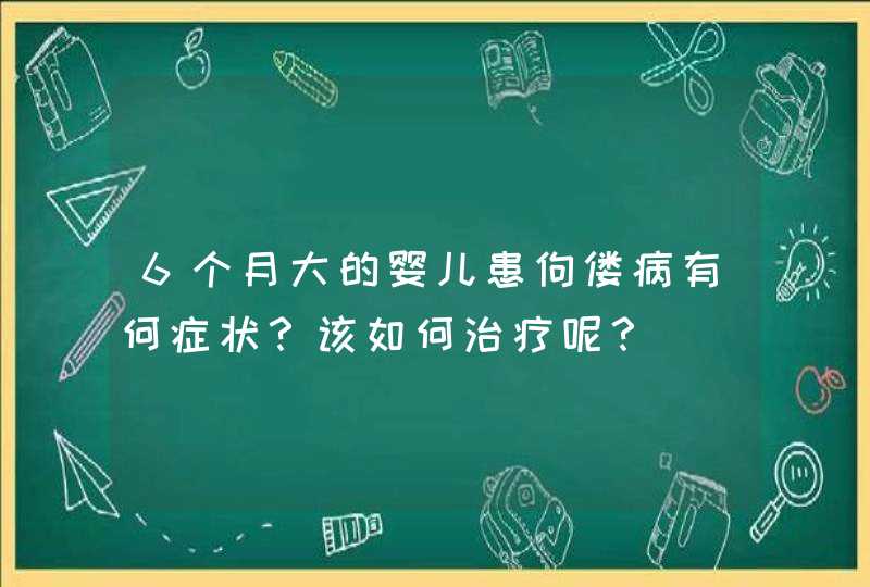 6个月大的婴儿患佝偻病有何症状？该如何治疗呢？,第1张