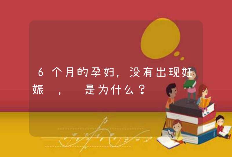 6个月的孕妇，没有出现妊娠线，这是为什么？,第1张