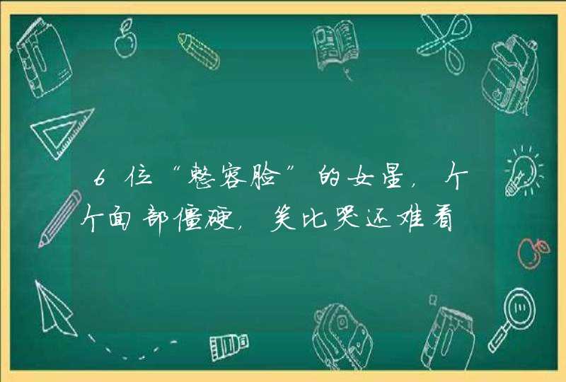 6位“整容脸”的女星，个个面部僵硬，笑比哭还难看,第1张