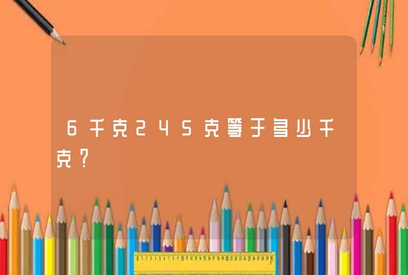 6千克245克等于多少千克？,第1张