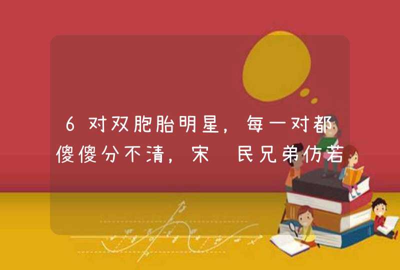 6对双胞胎明星，每一对都傻傻分不清，宋达民兄弟仿若一个人,第1张