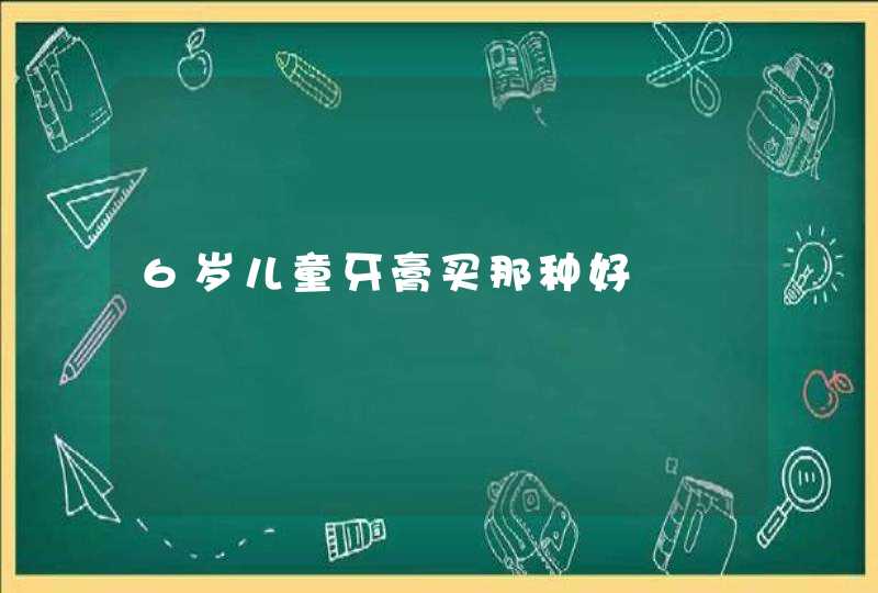 6岁儿童牙膏买那种好,第1张