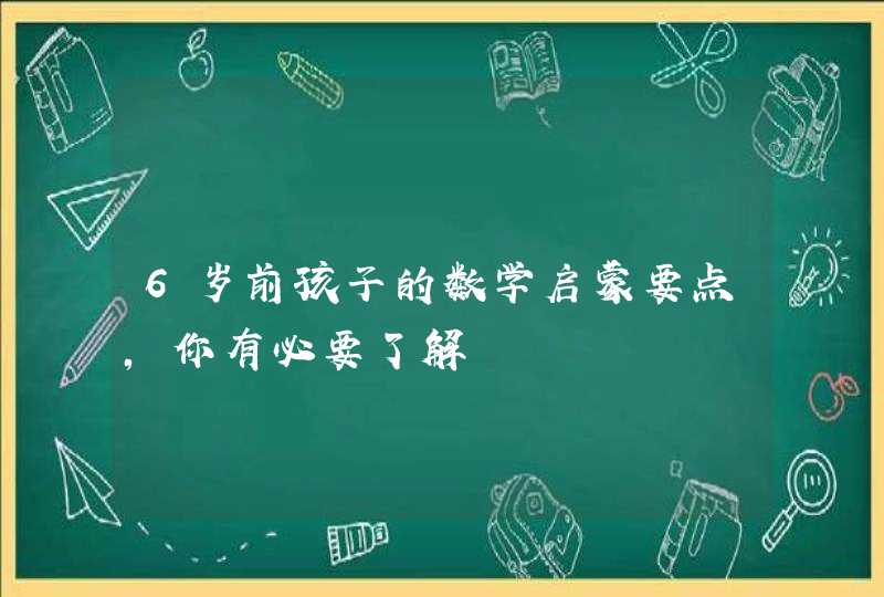 6岁前孩子的数学启蒙要点，你有必要了解,第1张