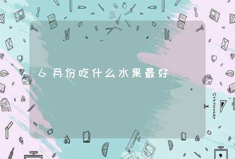 6月份吃什么水果最好,第1张