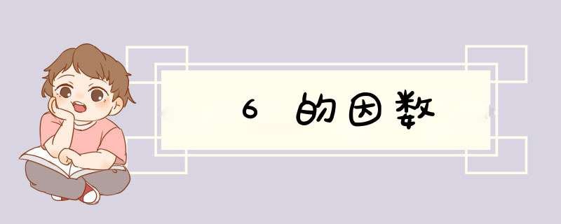 6的因数,第1张