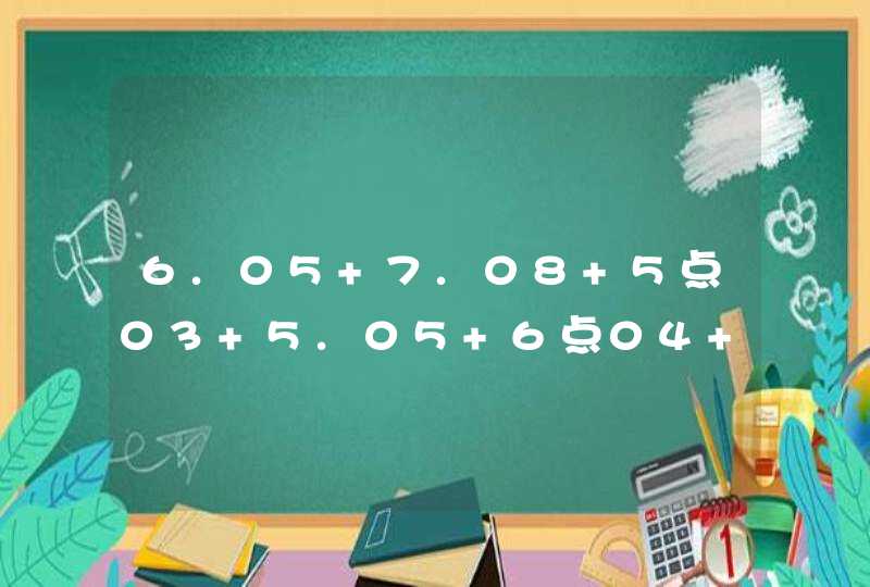 6.05 7.08 5点03 5.05 6点04 7.05 5点75 6.78 7点06等于多少？,第1张