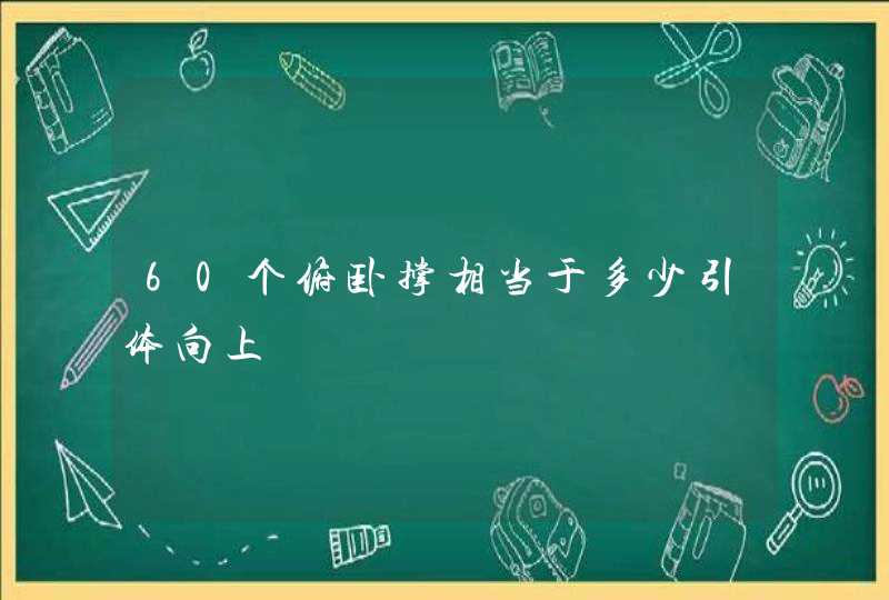 60个俯卧撑相当于多少引体向上,第1张