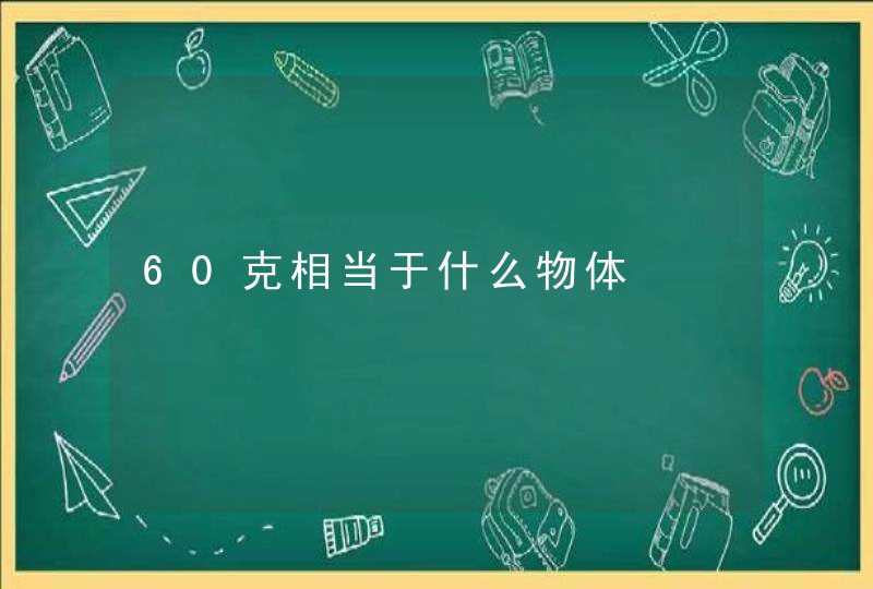 60克相当于什么物体,第1张