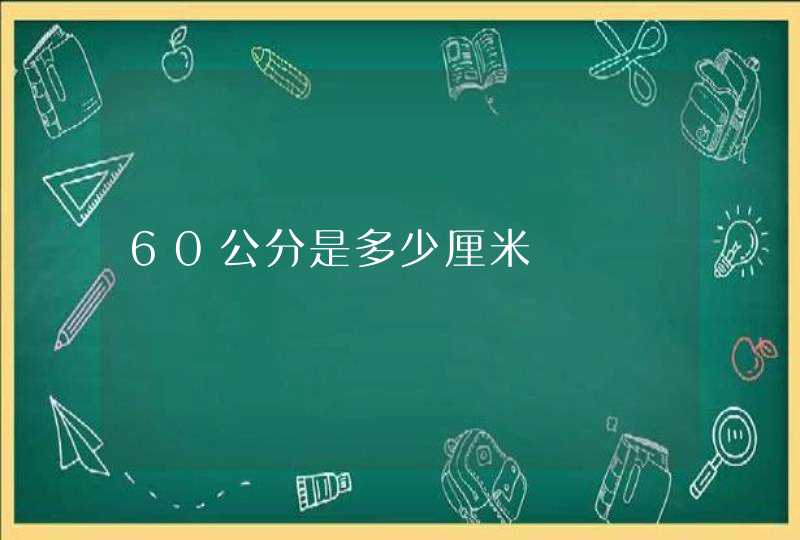 60公分是多少厘米,第1张