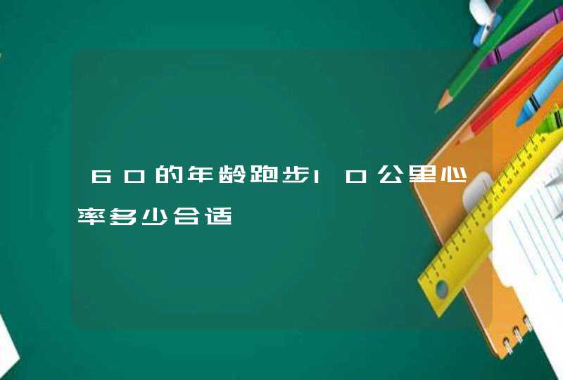 60的年龄跑步10公里心率多少合适,第1张