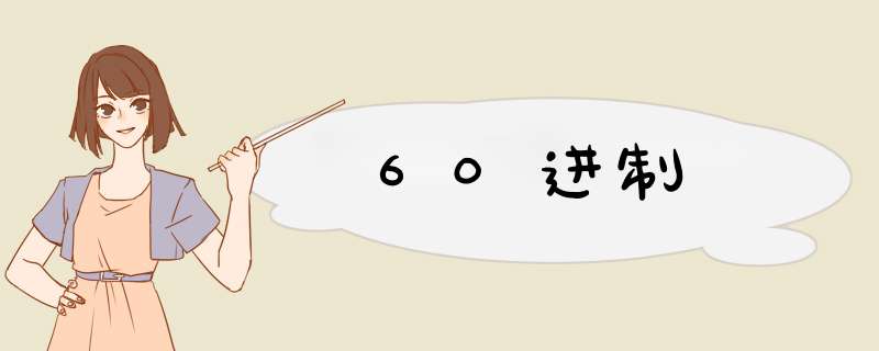 60进制,第1张
