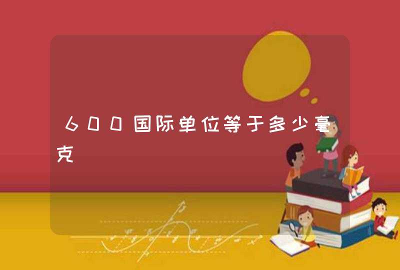 600国际单位等于多少毫克,第1张