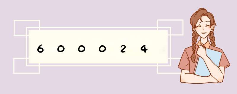 600024,第1张