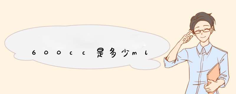 600cc是多少ml,第1张