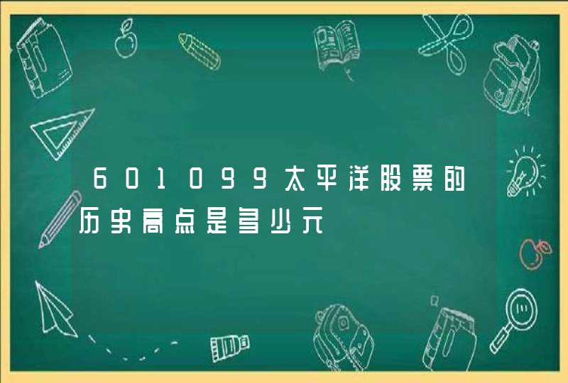 601099太平洋股票的历史高点是多少元,第1张