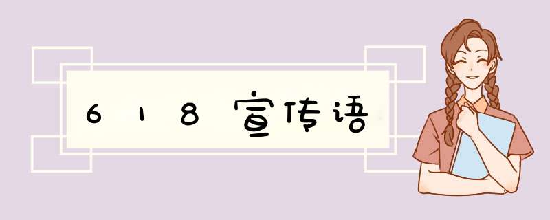 618宣传语,第1张 618宣传语,第1张