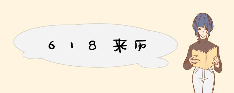618来历,第1张