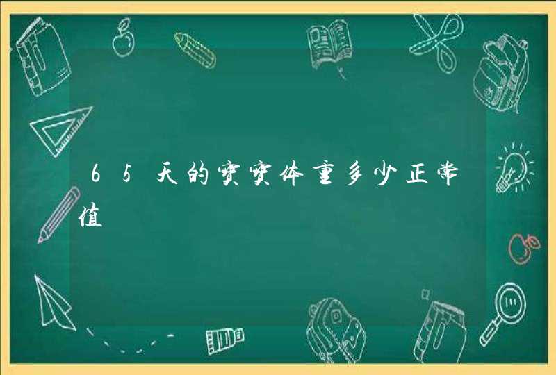 65天的宝宝体重多少正常值,第1张