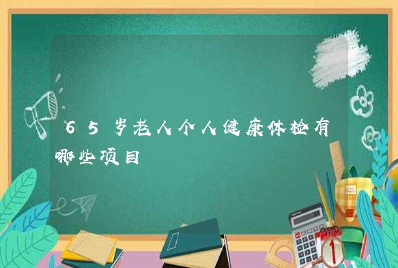 65岁老人个人健康体检有哪些项目,第1张