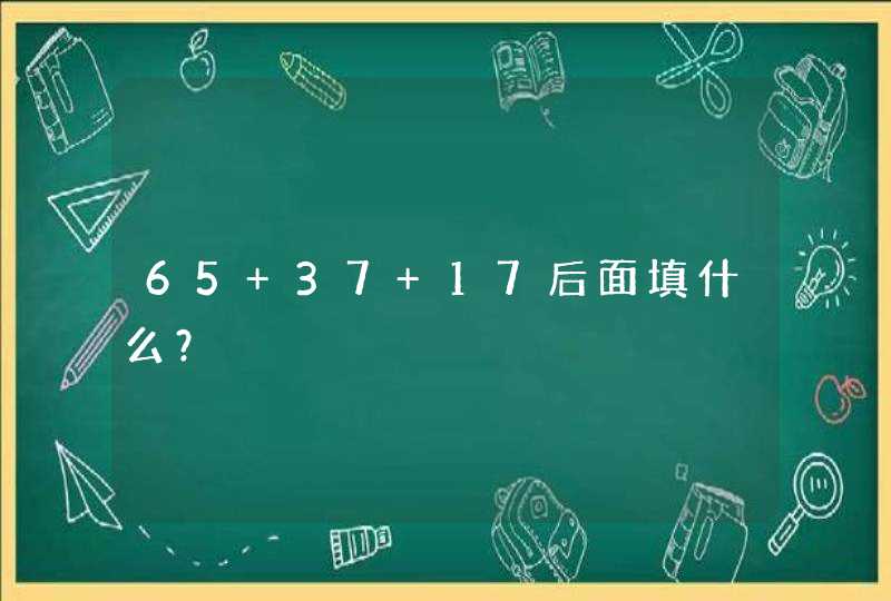 65 37 17后面填什么？,第1张