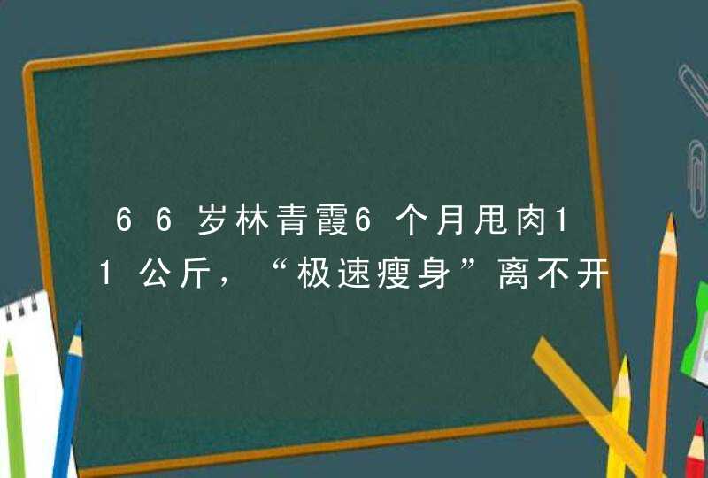 66岁林青霞6个月甩肉11公斤，“极速瘦身”离不开她殿堂级的自律,第1张