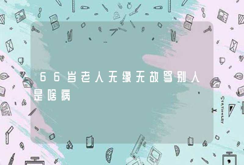 66岁老人无缘无故骂别人是啥病,第1张