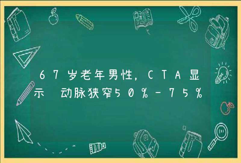 67岁老年男性，CTA显示颈动脉狭窄50%-75%，除偶尔头痛几秒外，无其他症状，这种情况建议做颈动脉支架吗？,第1张