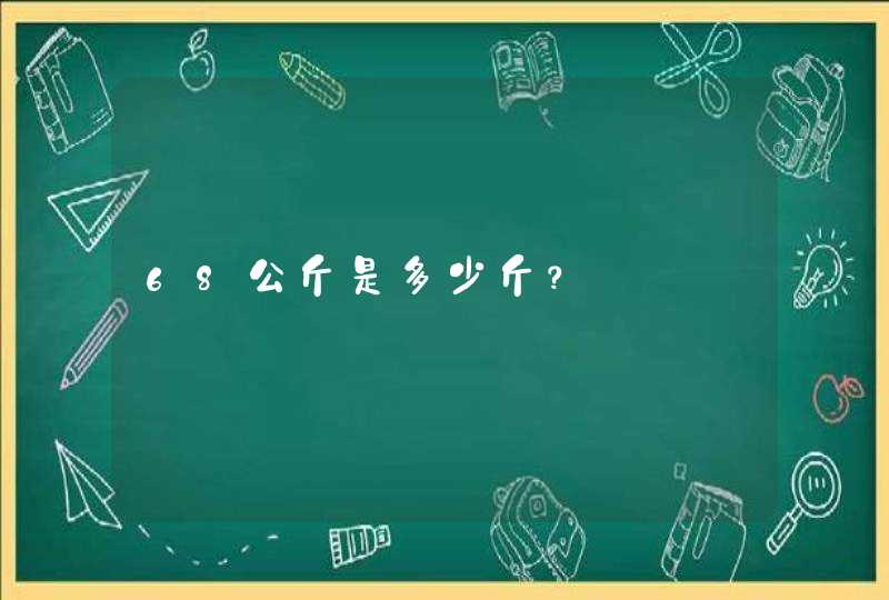 68公斤是多少斤？,第1张