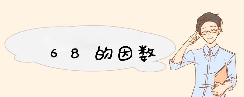 68的因数,第1张
