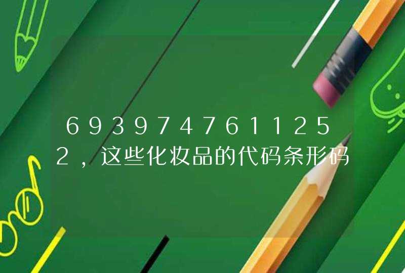 6939747611252,这些化妆品的代码条形码代表什么,第1张