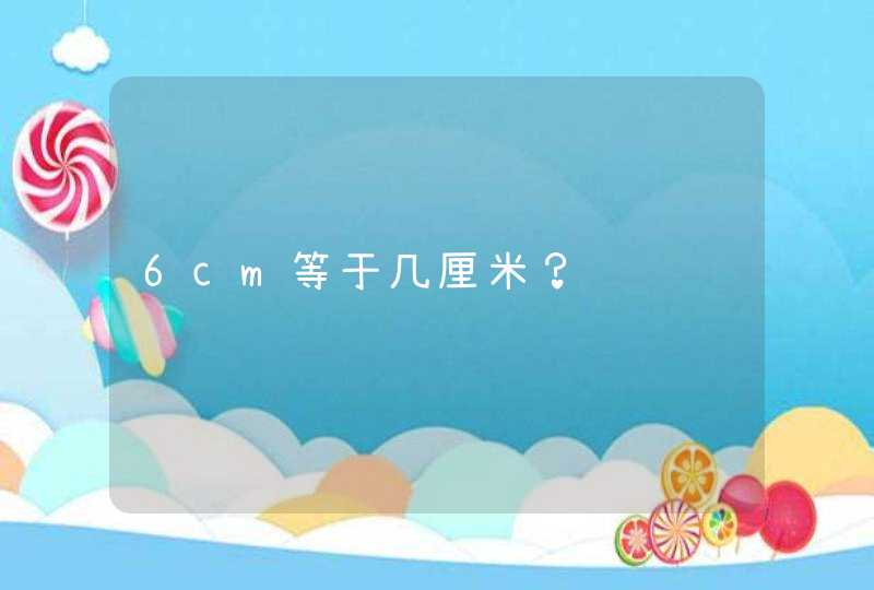 6cm等于几厘米？,第1张