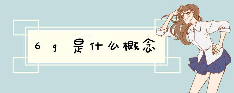 6g是什么概念,第1张