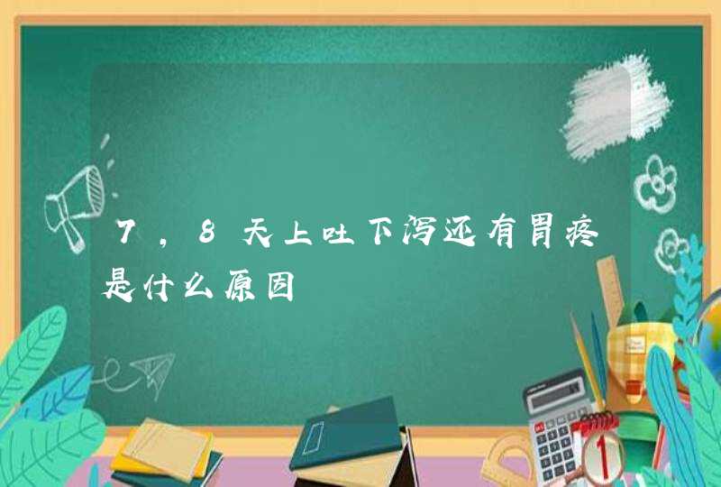 7,8天上吐下泻还有胃疼是什么原因,第1张