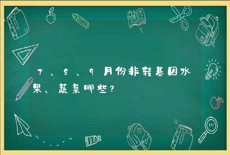 7、8、9月份非转基因水果、蔬菜哪些?,第1张