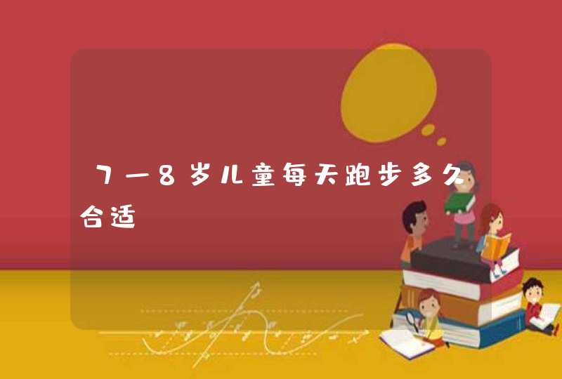 7一8岁儿童每天跑步多久合适,第1张