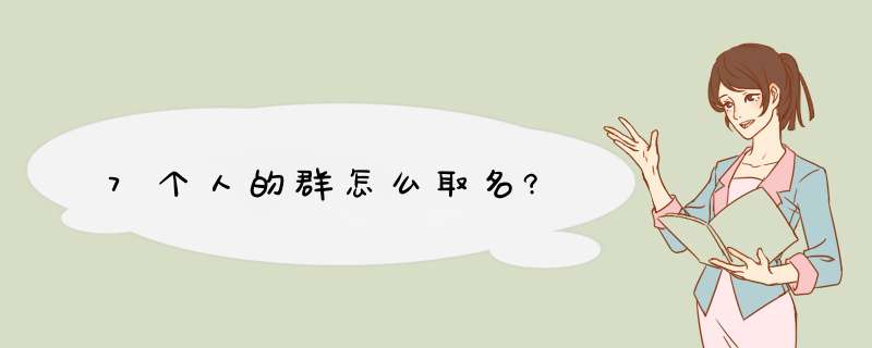 7个人的群怎么取名?,第1张